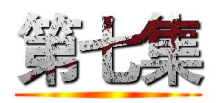 第七集 ()