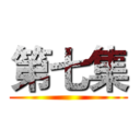 第七集 ()