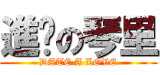 進擊の琴里 (DATE A LOVE)