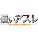 長いアスレ (NAGAI ASURE)