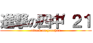 進撃の四中'２１ (attack on yonchuu)