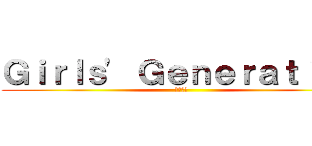 Ｇｉｒｌｓ\' Ｇｅｎｅｒａｔｉｏｎ (소녀시대)