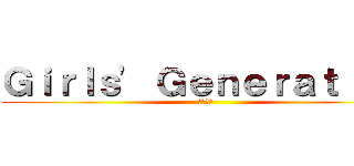 Ｇｉｒｌｓ\' Ｇｅｎｅｒａｔｉｏｎ (소녀시대)