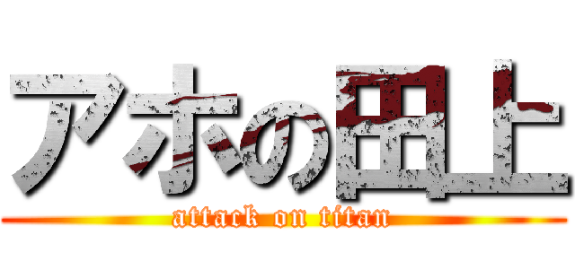 アホの田上 (attack on titan)