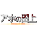 アホの田上 (attack on titan)