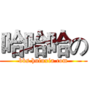 哈哈哈の (bbs.huluxia.com)