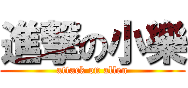 進撃の小樂 (attack on allen)