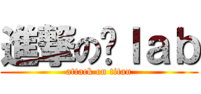 進撃の黃ｌａｂ (attack on titan)