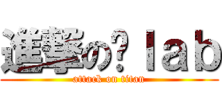 進撃の黃ｌａｂ (attack on titan)