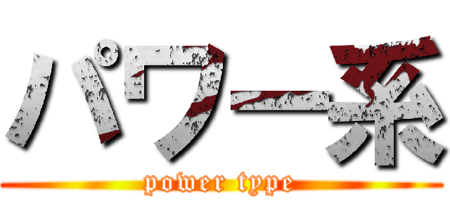 パワー系 (power type)