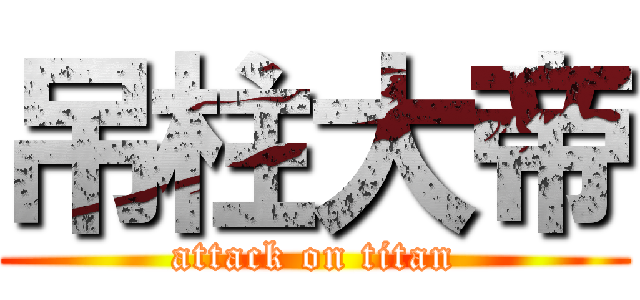 吊柱大帝 (attack on titan)