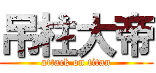 吊柱大帝 (attack on titan)