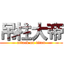 吊柱大帝 (attack on titan)