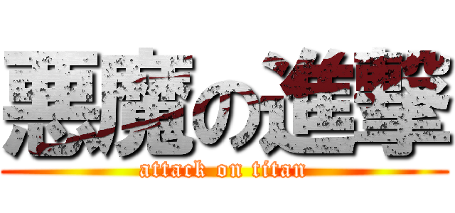 悪魔の進撃 (attack on titan)