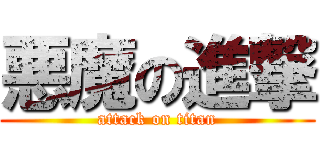 悪魔の進撃 (attack on titan)