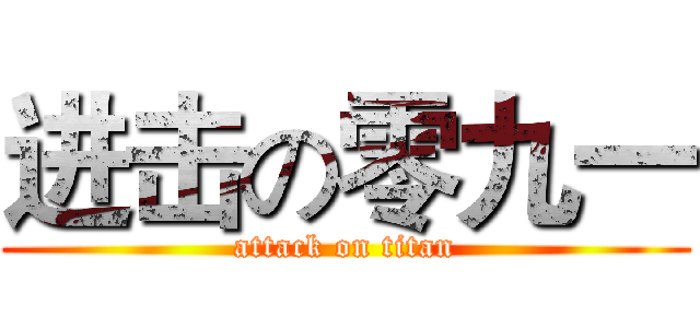 进击の零九一 (attack on titan)