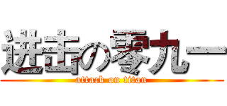 进击の零九一 (attack on titan)