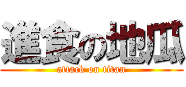進食の地瓜 (attack on titan)
