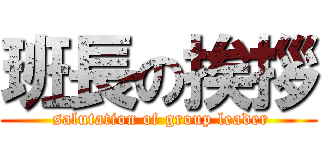 班長の挨拶 ( salutation of group leader)