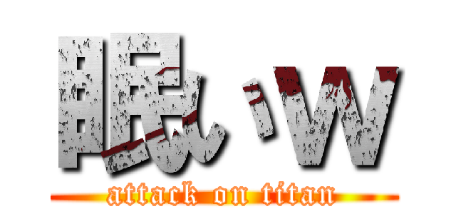 眠いｗ (attack on titan)