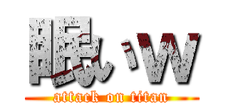 眠いｗ (attack on titan)