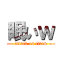 眠いｗ (attack on titan)