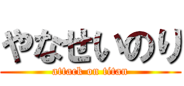 やなせいのり (attack on titan)