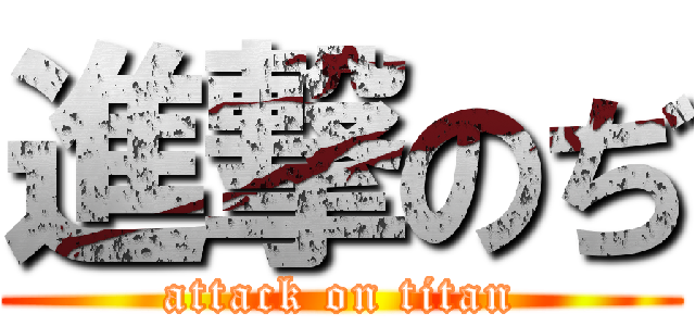 進撃のぢ (attack on titan)