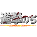 進撃のぢ (attack on titan)