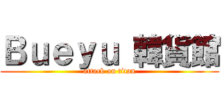 Ｂｕｅｙｕ 韓貨館 (attack on titan)
