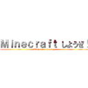 Ｍｉｎｅｃｒａｆｔ しようぜ！ (Minecraft to hearing )