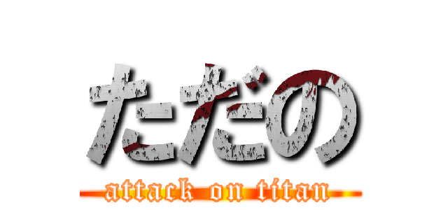 ただの (attack on titan)