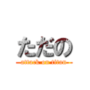 ただの (attack on titan)