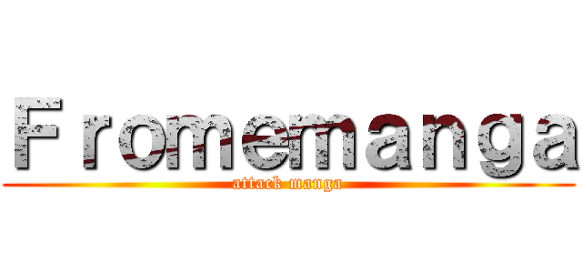 Ｆｒｏｍｅｍａｎｇａ (attack manga)