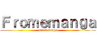 Ｆｒｏｍｅｍａｎｇａ (attack manga)