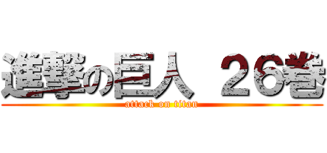 進撃の巨人 ２６巻 (attack on titan)