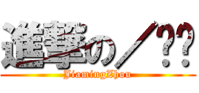 進撃の／夹夹 (JiamingZhou)
