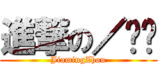 進撃の／夹夹 (JiamingZhou)