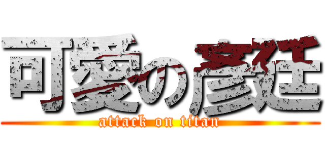 可愛の彥廷 (attack on titan)