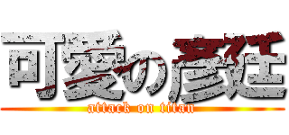 可愛の彥廷 (attack on titan)