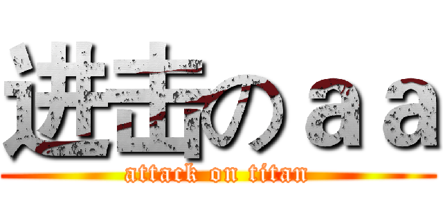 进击のａａ (attack on titan)