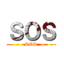 ＳＯＳ (SOS)