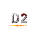Ｄ２ (獨家)