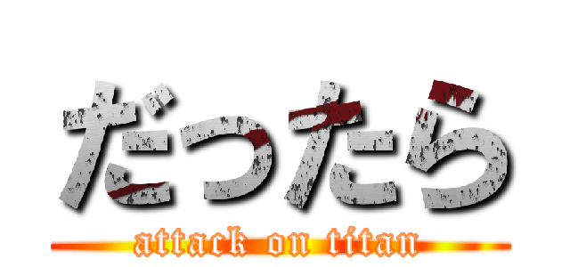 だったら (attack on titan)