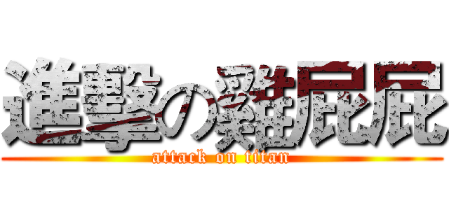 進擊の雞屁屁 (attack on titan)
