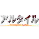 アルタイル (Asamizodai K-ON)