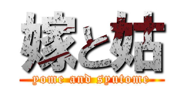 嫁と姑 (yome and syutome)