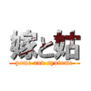 嫁と姑 (yome and syutome)