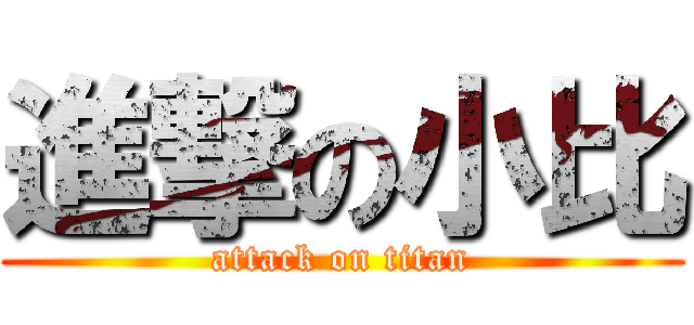 進撃の小比 (attack on titan)