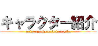 キャラクター紹介 (mahousyoujyomadokamagika)